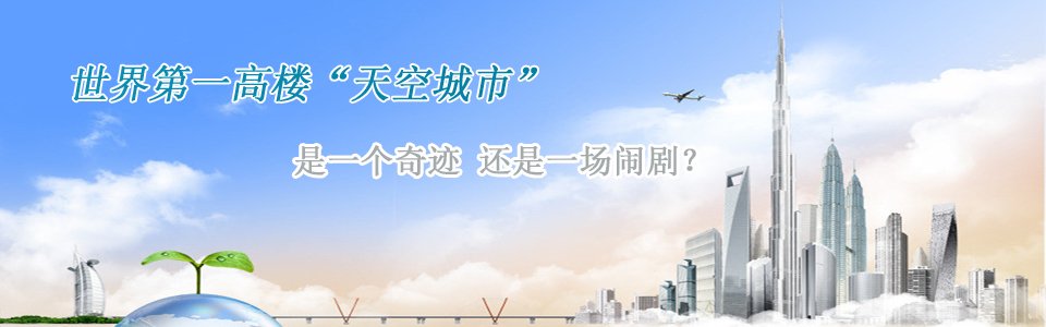 長沙第一高樓世界第一高樓天空城市是一個奇跡還是一個鬧?。? border=