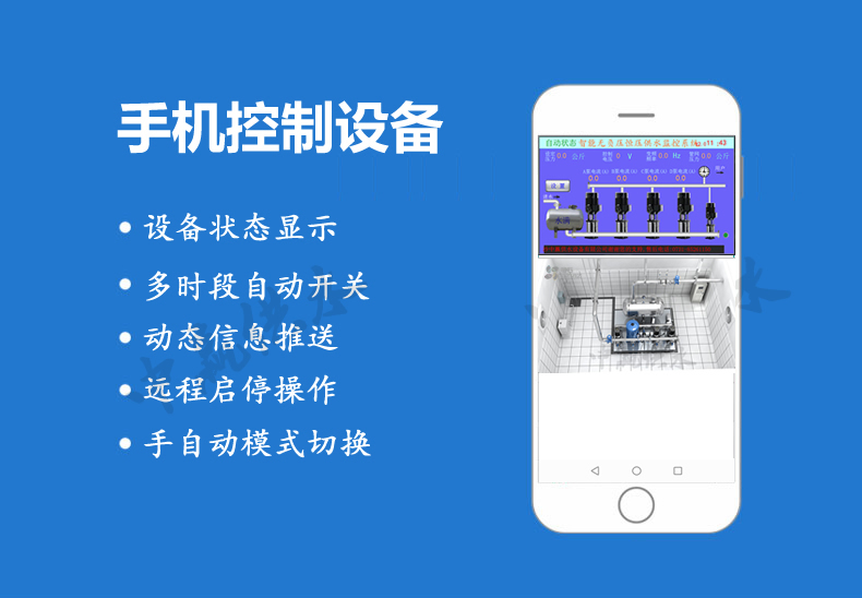 全自動(dòng)無塔供水設(shè)備手機(jī)在線監(jiān)控系統(tǒng)參數(shù)設(shè)備